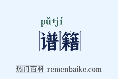 谱籍是什么意思的图片